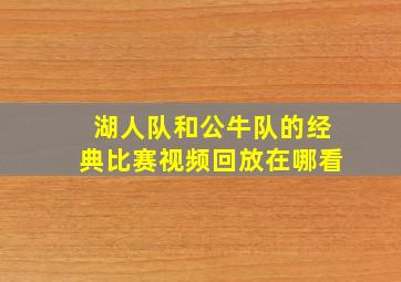 湖人队和公牛队的经典比赛视频回放在哪看