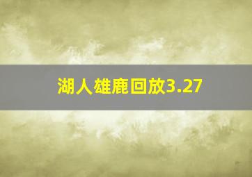 湖人雄鹿回放3.27