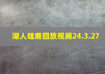 湖人雄鹿回放视频24.3.27