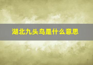 湖北九头鸟是什么意思