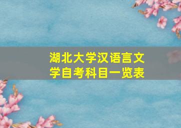 湖北大学汉语言文学自考科目一览表