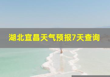 湖北宜昌天气预报7天查询