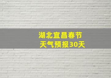 湖北宜昌春节天气预报30天