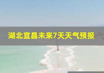 湖北宜昌未来7天天气预报