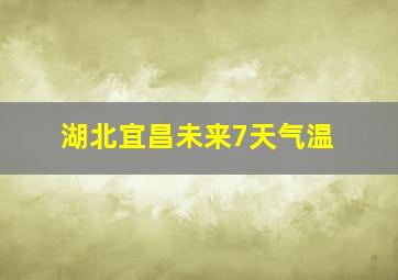 湖北宜昌未来7天气温