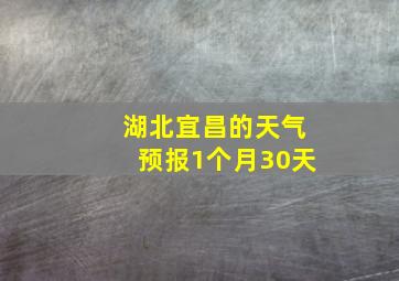 湖北宜昌的天气预报1个月30天