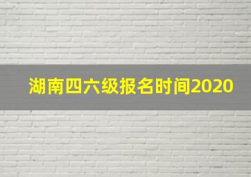 湖南四六级报名时间2020