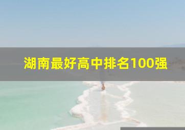 湖南最好高中排名100强