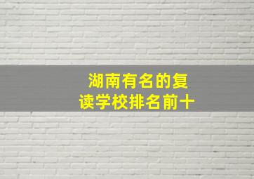 湖南有名的复读学校排名前十