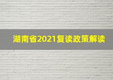 湖南省2021复读政策解读