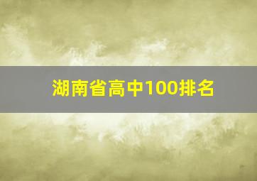 湖南省高中100排名