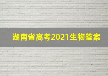 湖南省高考2021生物答案