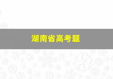 湖南省高考题