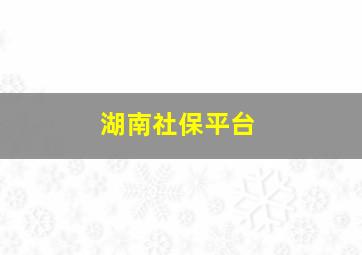 湖南社保平台