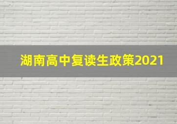 湖南高中复读生政策2021