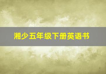 湘少五年级下册英语书