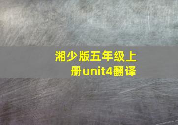 湘少版五年级上册unit4翻译