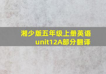 湘少版五年级上册英语unit12A部分翻译