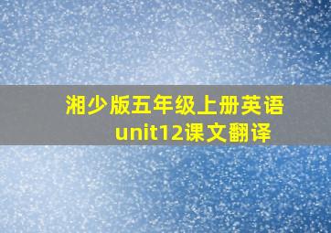 湘少版五年级上册英语unit12课文翻译