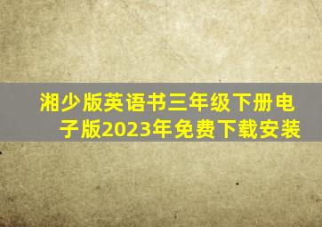 湘少版英语书三年级下册电子版2023年免费下载安装