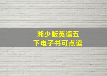 湘少版英语五下电子书可点读