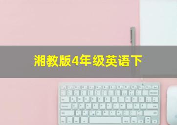 湘教版4年级英语下