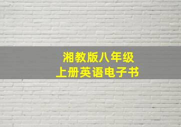 湘教版八年级上册英语电子书