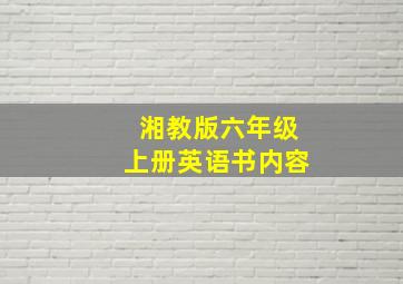 湘教版六年级上册英语书内容