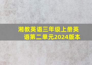 湘教英语三年级上册英语第二单元2024版本