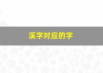 溪字对应的字