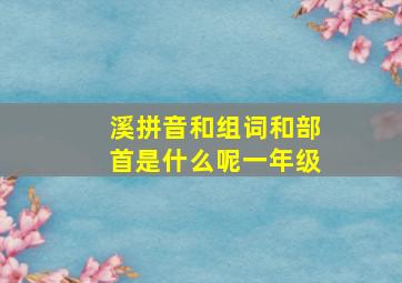 溪拼音和组词和部首是什么呢一年级