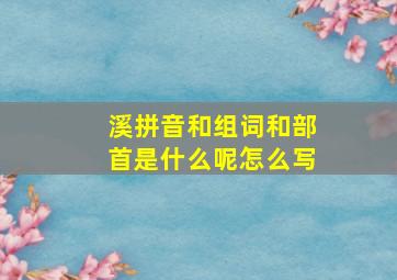 溪拼音和组词和部首是什么呢怎么写