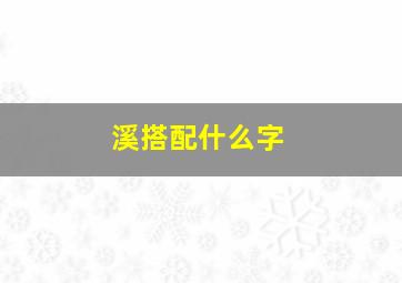 溪搭配什么字