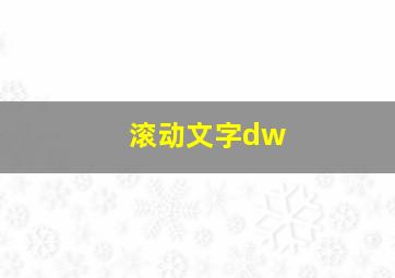 滚动文字dw