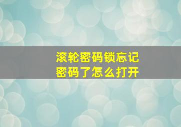 滚轮密码锁忘记密码了怎么打开