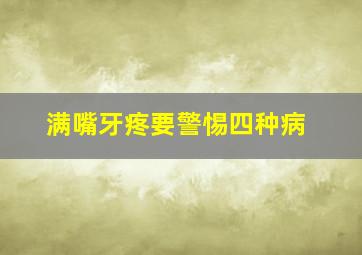 满嘴牙疼要警惕四种病