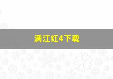 满江红4下载