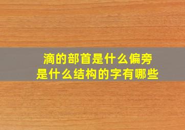 滴的部首是什么偏旁是什么结构的字有哪些