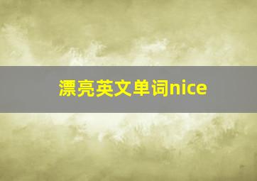 漂亮英文单词nice