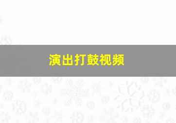 演出打鼓视频