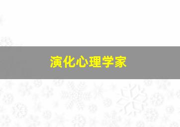 演化心理学家