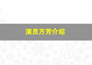 演员方芳介绍