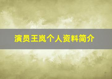 演员王岚个人资料简介