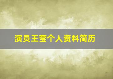 演员王莹个人资料简历