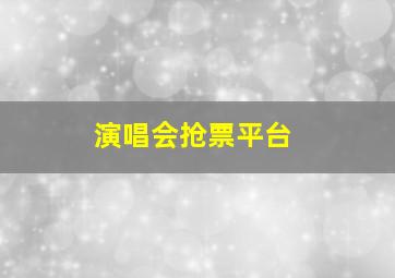 演唱会抢票平台