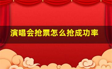 演唱会抢票怎么抢成功率