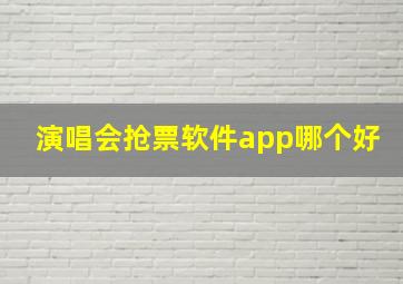 演唱会抢票软件app哪个好