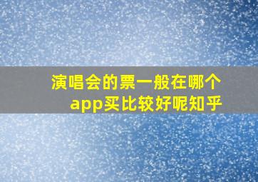 演唱会的票一般在哪个app买比较好呢知乎