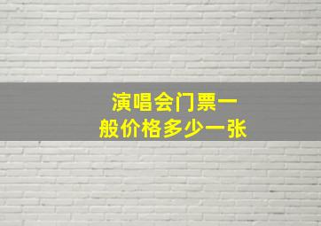 演唱会门票一般价格多少一张