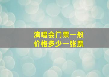 演唱会门票一般价格多少一张票